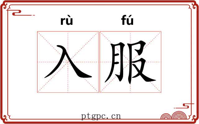 入服