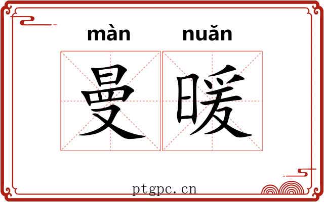 曼暖