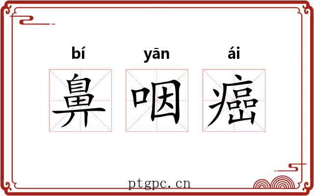 鼻咽癌 鼻咽癌