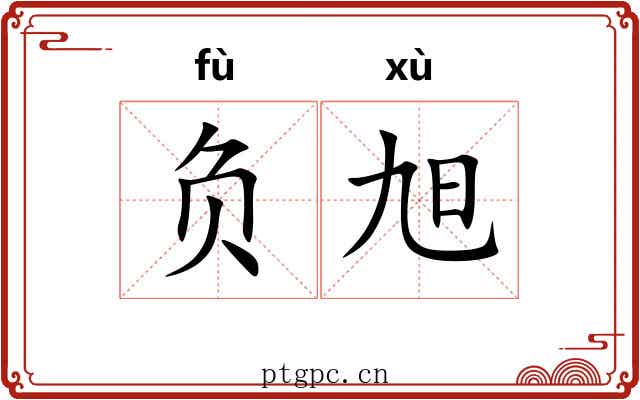 负旭 负旭