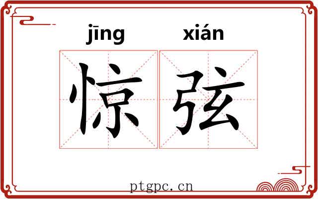 惊弦 惊弦