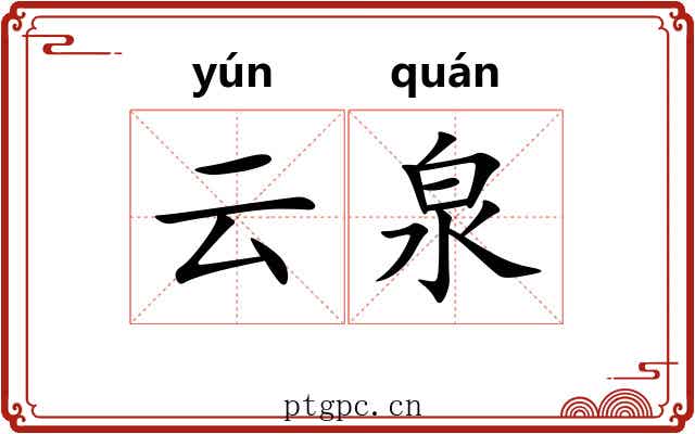 云泉