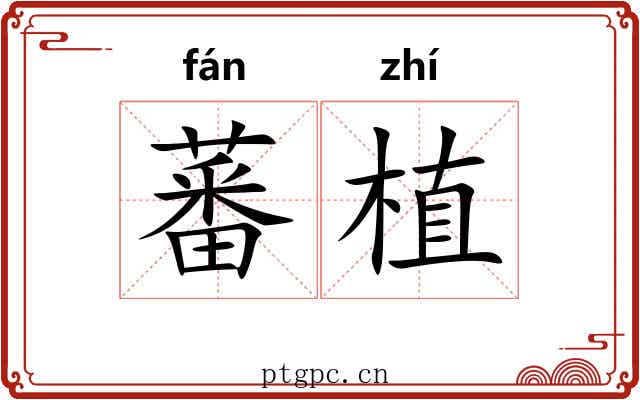 蕃植