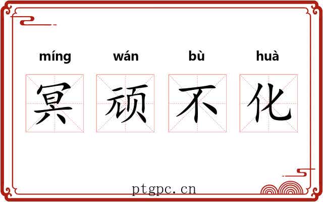 冥顽不化 冥顽不化