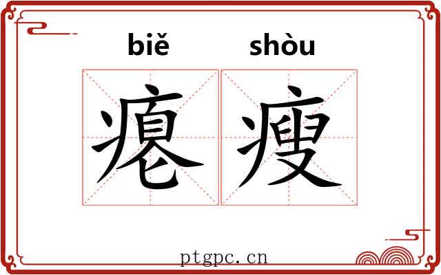 瘪瘦 瘪瘦