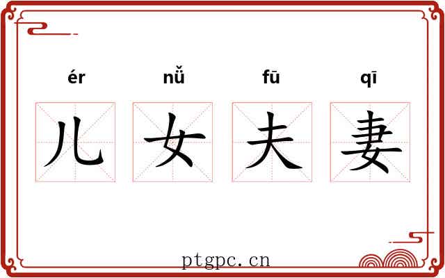 儿女夫妻