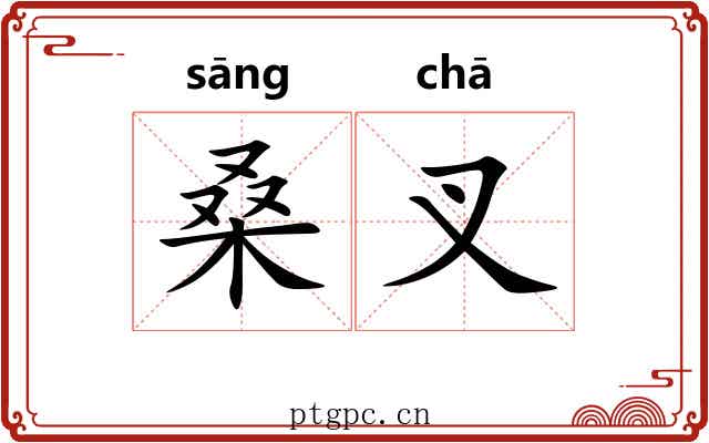 桑叉