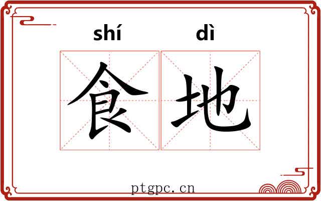 食地 食地