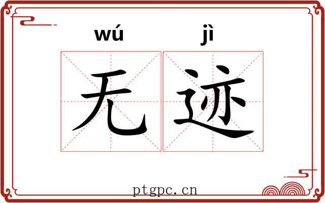 无迹