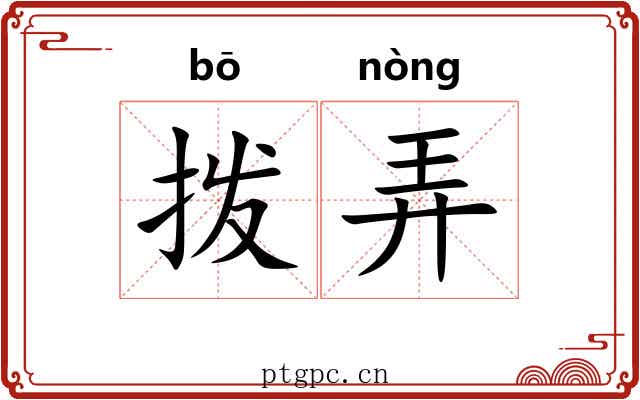 拨弄 拨弄
