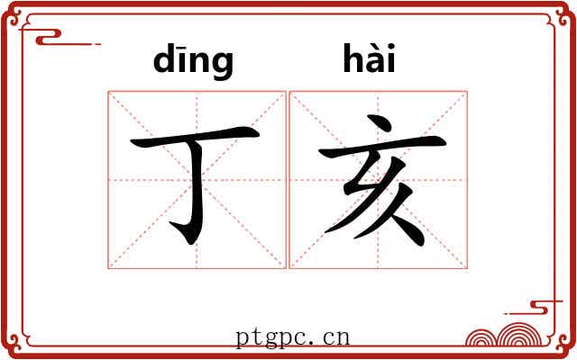丁亥