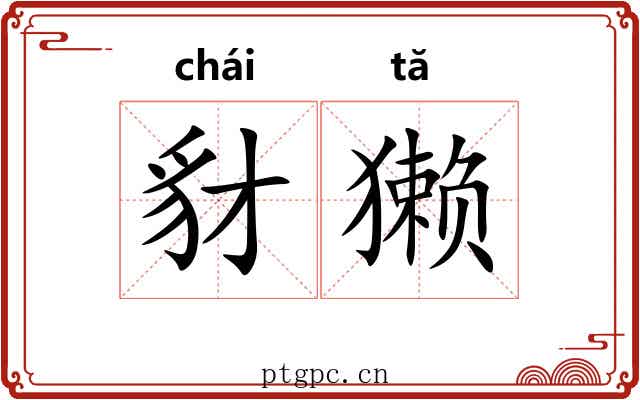 豺獭 豺獭