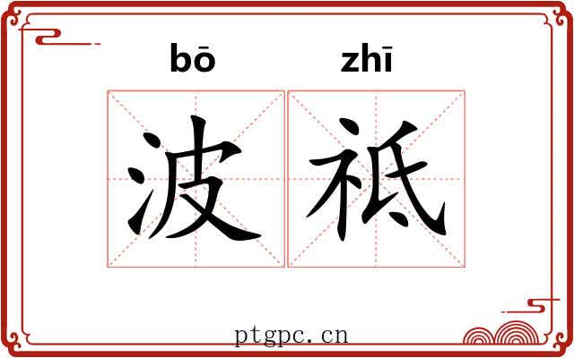 波祗
