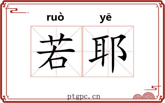 若耶 若耶
