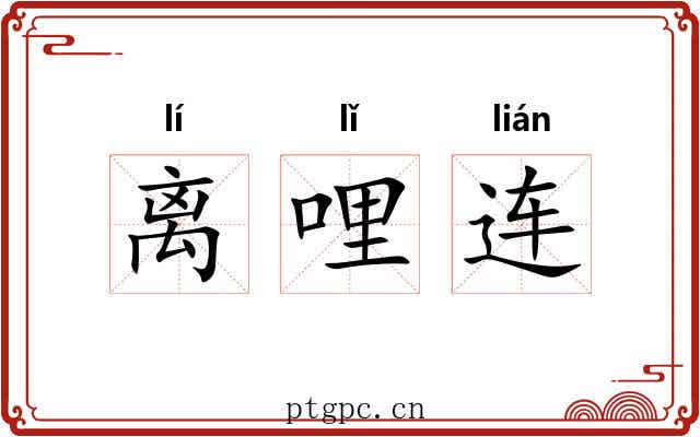 离哩连 离哩连