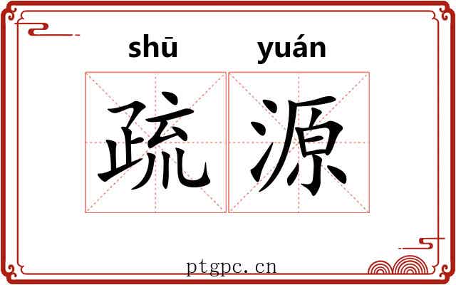疏源