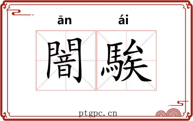 闇騃