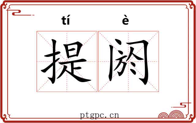 提阏 提阏