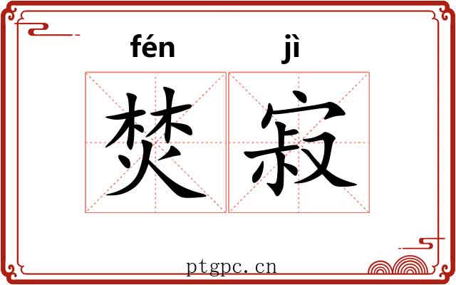焚寂
