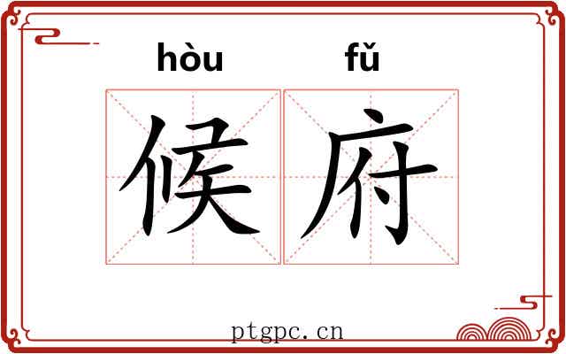 候府 候府