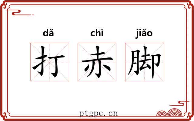 打赤脚 打赤脚