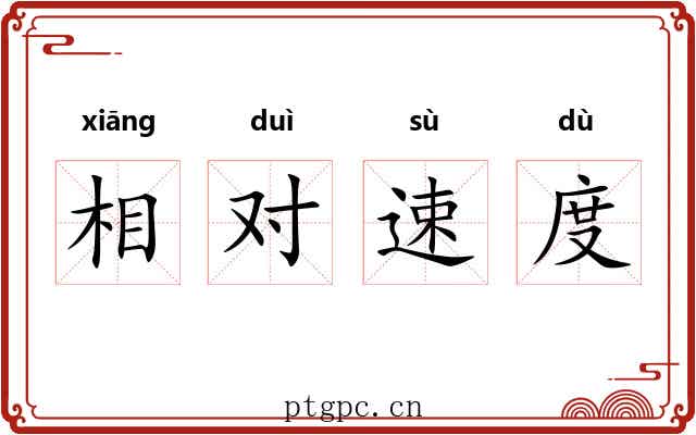 相对速度 相对速度