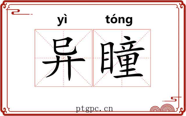 异瞳