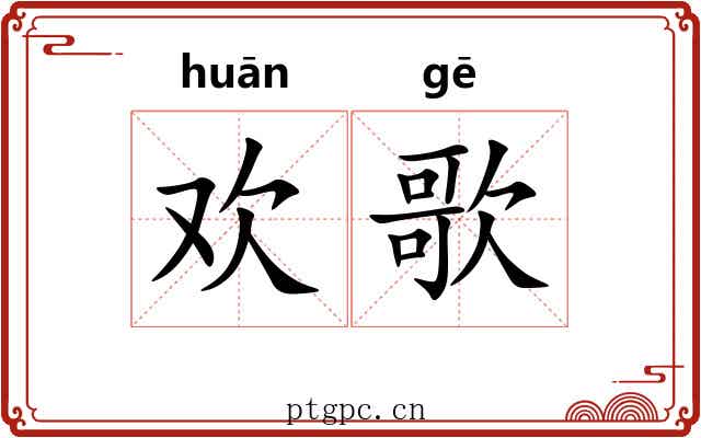 欢歌