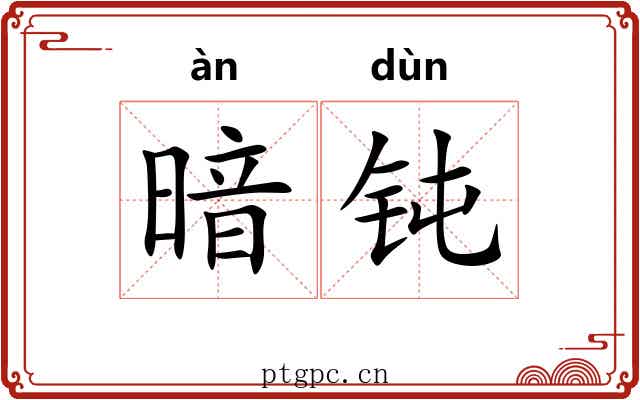暗钝