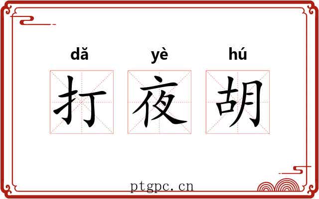 打夜胡 打夜胡