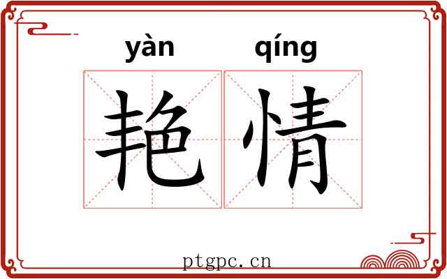 艳情
