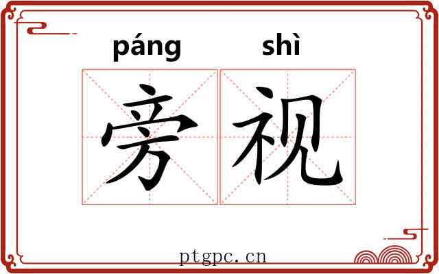 旁视
