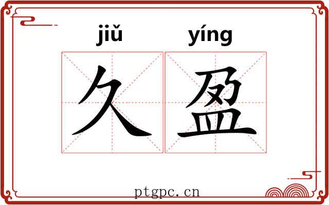 久盈