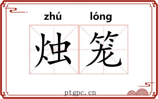 烛笼 烛笼