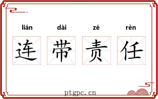 连带责任 连带责任
