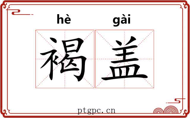 褐盖 褐盖