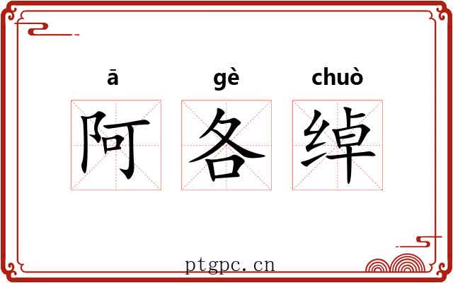 阿各绰 阿各绰