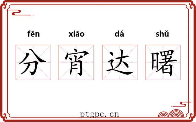 分宵达曙 分宵达曙