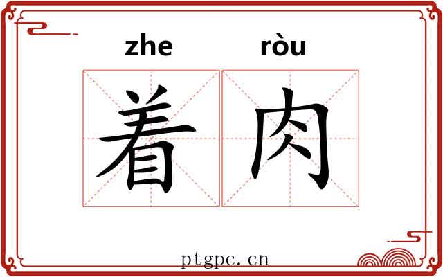 着肉