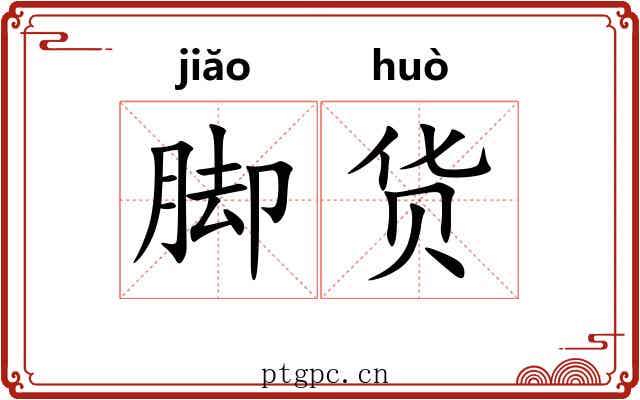 脚货