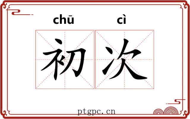 初次 初次