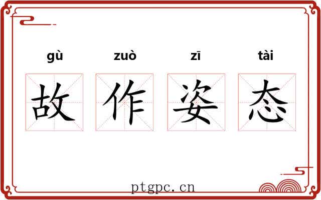 故作姿态 故作姿态