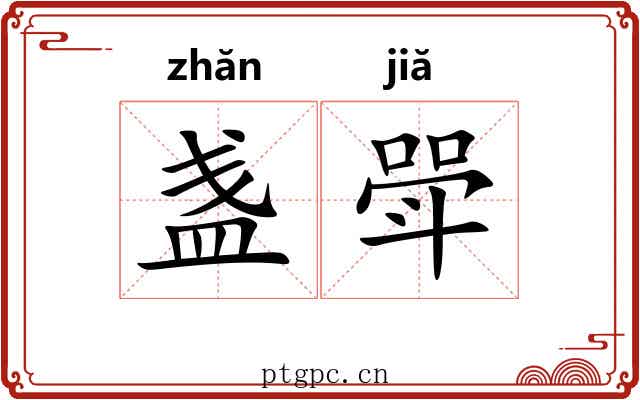 盏斝