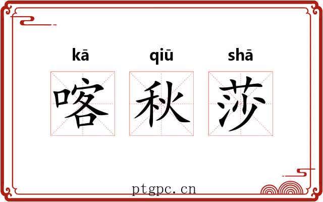 喀秋莎