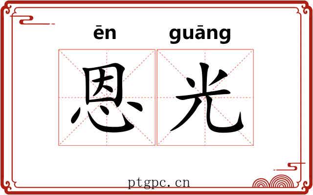 恩光