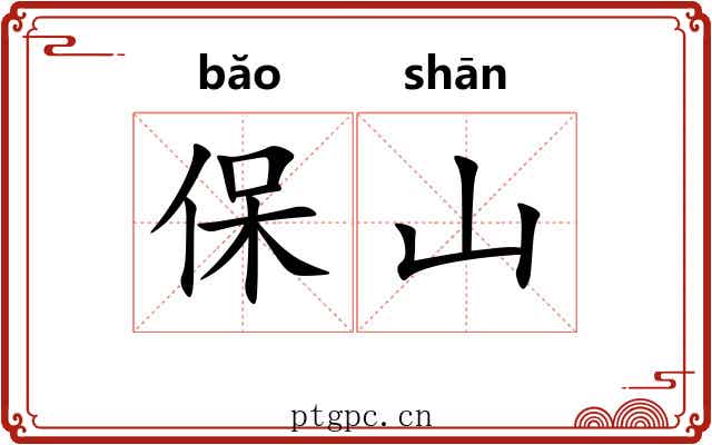 保山 保山