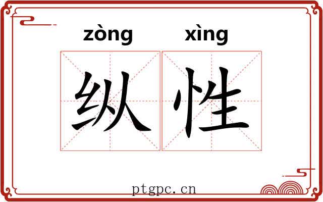 纵性