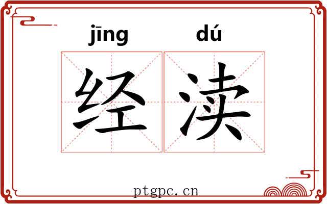 经渎 经渎