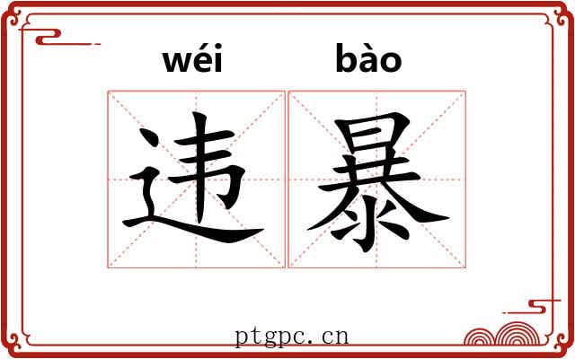 违暴 违暴