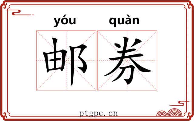 邮券